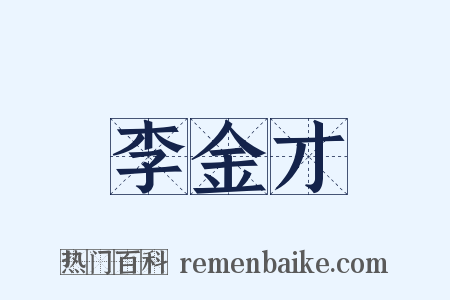李金才是什么意思的图片